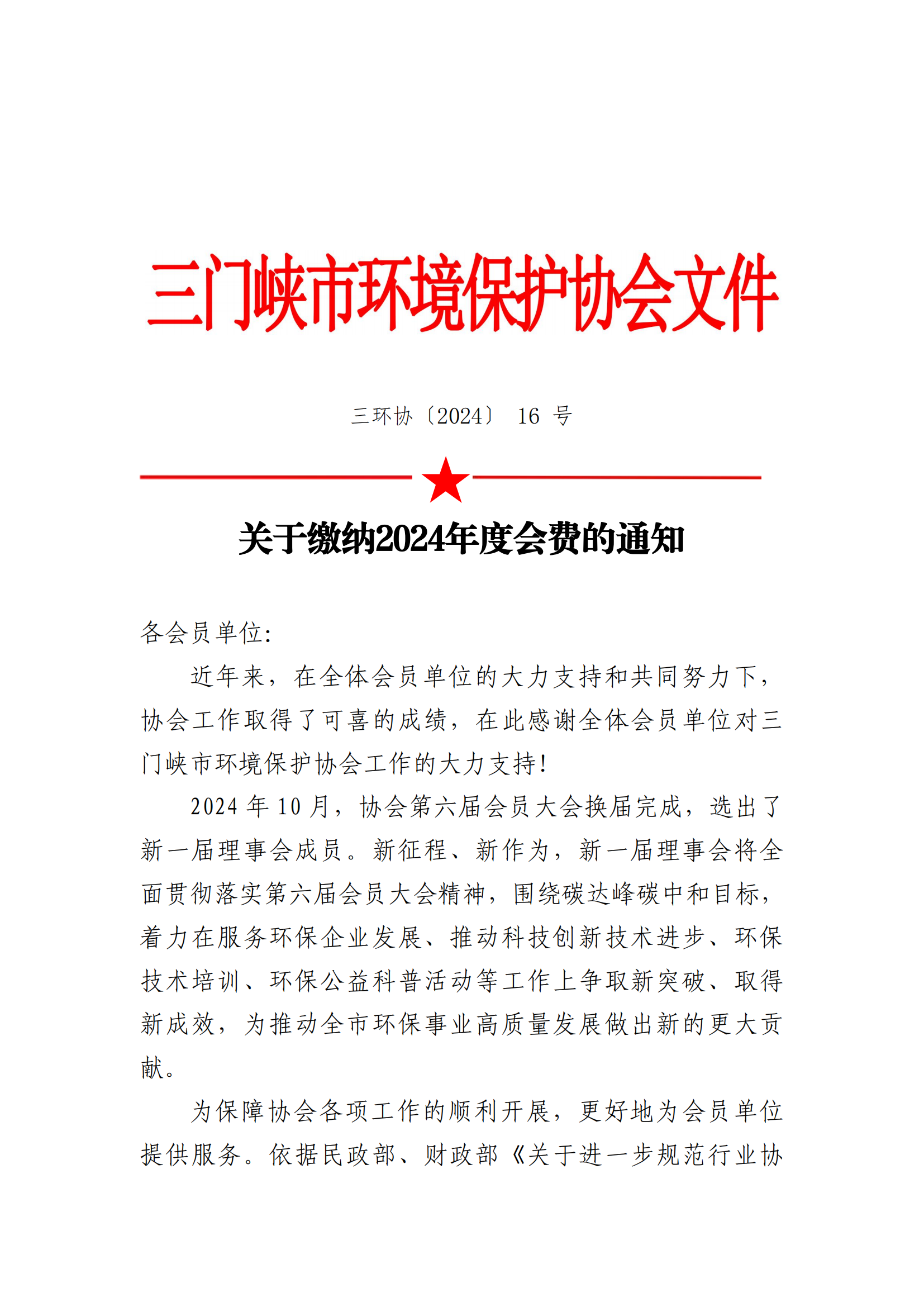 2024关于协会会费缴纳的通知_00.png