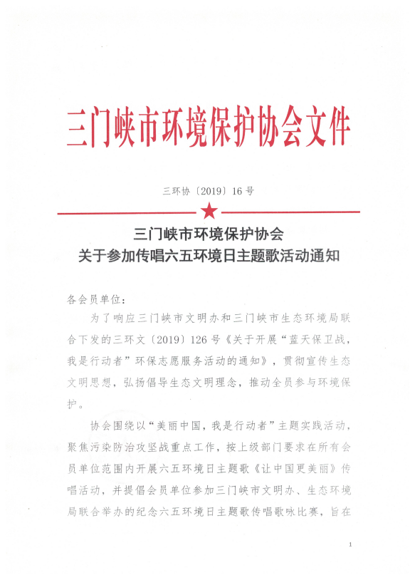 三门峡市环境保护协会关于参加传唱六五环境日